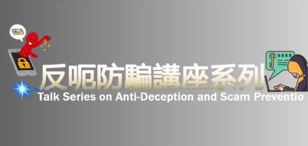 反呃防騙講座系列